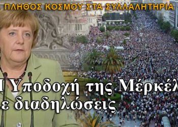 Υποδοχή της Μέρκελ στην Αθήνα με διαδηλώσεις