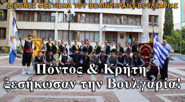 Πόντος & Κρήτη ξεσήκωσαν την Βουλγαρία! Φωτογραφίες