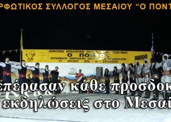 Εξαιρετικές εντυπώσεις άφησαν οι 7ήμερες εκδηλώσεις στο Μεσαίο Θεσσαλονίκης