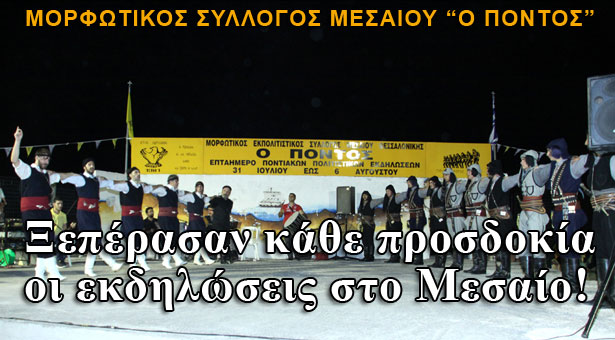 Εξαιρετικές εντυπώσεις άφησαν οι 7ήμερες εκδηλώσεις στο Μεσαίο Θεσσαλονίκης