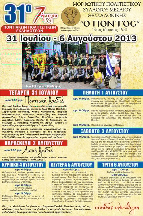 31 Ιουλ έως 6 Αυγ 2013: Πολιτιστικές εκδηλώσεις στο Μεσαίο Θεσσαλονίκης