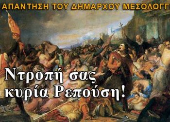 "Ντροπή σας κυρία Ρεπούση"