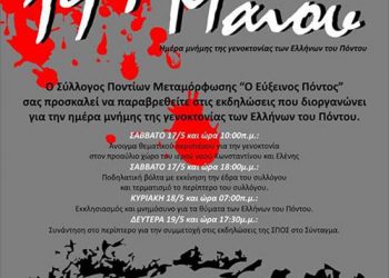 Έκδηλώσεις μνήμης για τη Γενοκτονία των Ποντίων από τον Σύλλογο Ποντίων Μεταμόρφωσης | 17 έως 19 Μαΐου 2014