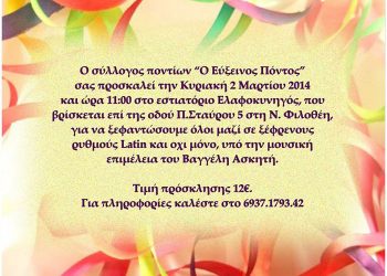 Αποκριάτικο γλέντι από τον Σύλλογο Ποντίων Μεταμόρφωσης | 2 Μαρ 2014