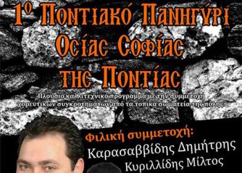 1ο Ποντιακό Πανηγύρι Οσίας Σοφίας της Πόντιας στην Μεταμόρφωση | 3 Μαΐου 2014