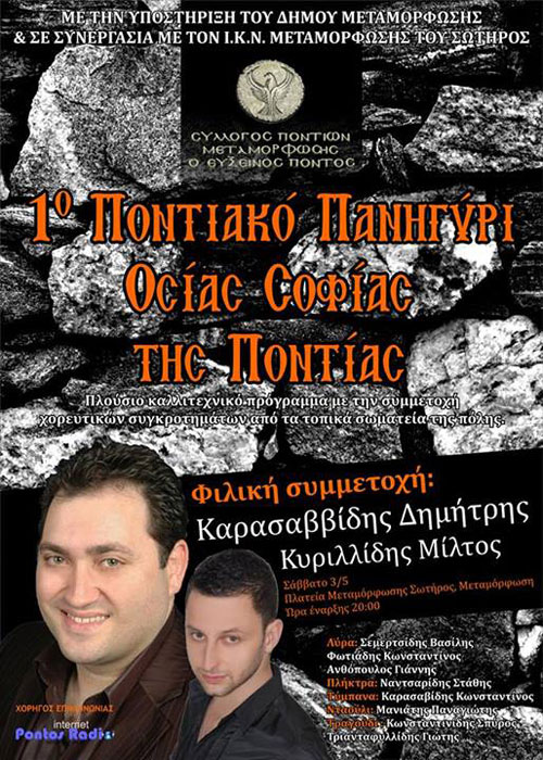 1ο Ποντιακό Πανηγύρι Οσίας Σοφίας της Πόντιας στην Μεταμόρφωση | 3 Μαΐου 2014