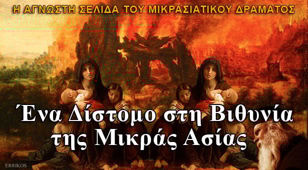 Ένα Δίστομο στη Βιθυνία της Μικράς Ασίας