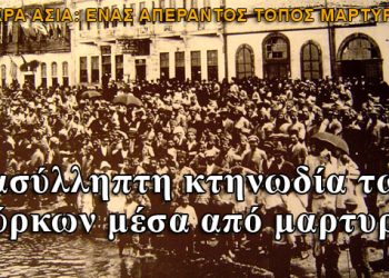 Μικρασιατική Καταστροφή: Η ασύλληπτη κτηνωδία των Τούρκων μέσα από μαρτυρίες
