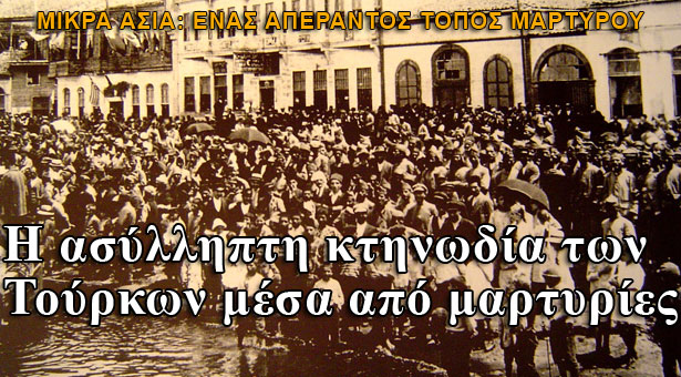 Μικρασιατική Καταστροφή: Η ασύλληπτη κτηνωδία των Τούρκων μέσα από μαρτυρίες