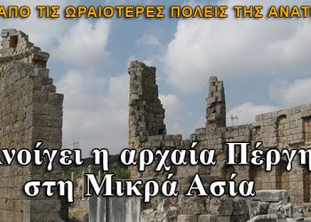 Ανοίγει για τους επισκέπτες η αρχαία Πέργη στη Μικρά Ασία