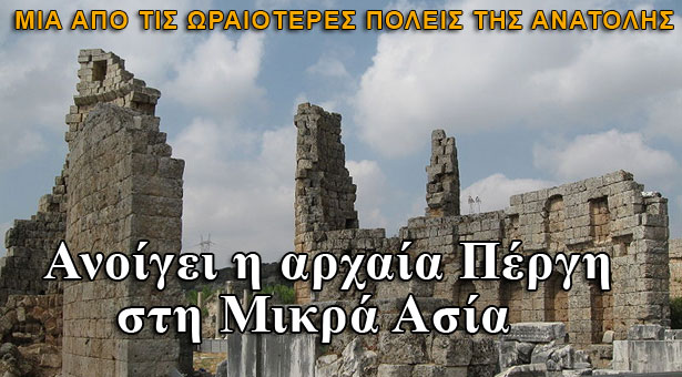 Ανοίγει για τους επισκέπτες η αρχαία Πέργη στη Μικρά Ασία