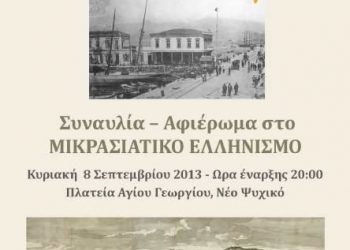 8 Σεπ 2013: Συναυλία Αφιέρωμα στο Μικρασιατικό Ελληνισμό στο Νέο Ψυχικό