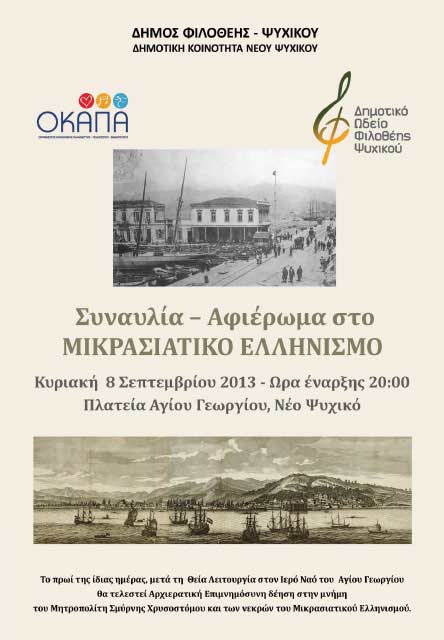 8 Σεπ 2013: Συναυλία Αφιέρωμα στο Μικρασιατικό Ελληνισμό στο Νέο Ψυχικό