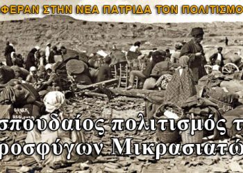 Ο σπουδαίος πολιτισμός των προσφύγων Μικρασιατών!