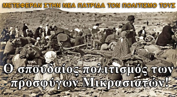 Ο σπουδαίος πολιτισμός των προσφύγων Μικρασιατών!