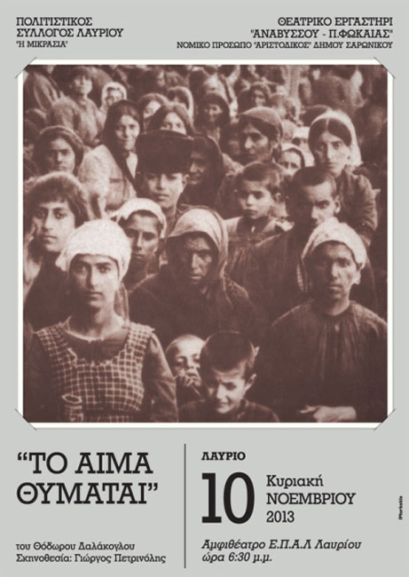Το αίμα Θυμάται - Θεατρική παράσταση για την Μικρά Ασία | 10 Νοεμ 2013