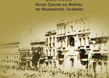 Ημερίδα με θέμα: «Οι Μικρασιάτες πρόσφυγες στην πνευματική ζωή της νεότερης Ελλάδας» | 30 Μαρ 2014