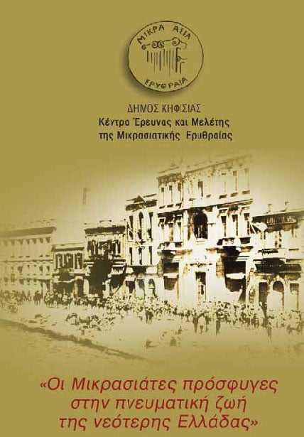 Ημερίδα με θέμα: «Οι Μικρασιάτες πρόσφυγες στην πνευματική ζωή της νεότερης Ελλάδας» | 30 Μαρ 2014