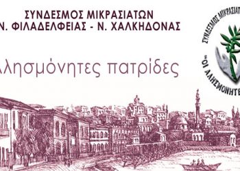 Τι θα απαντούσε κάποιος που έζησε την Μικρασιατική καταστρoφή στην Ρεπούση!