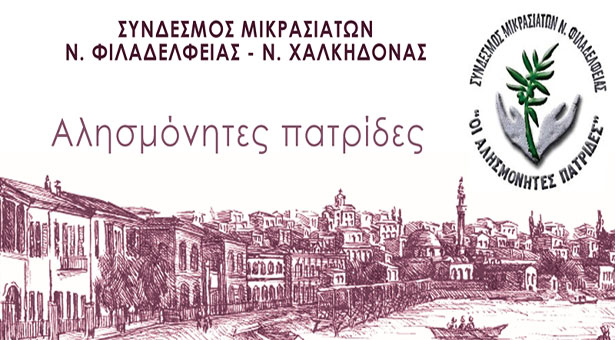 Τι θα απαντούσε κάποιος που έζησε την Μικρασιατική καταστρoφή στην Ρεπούση!
