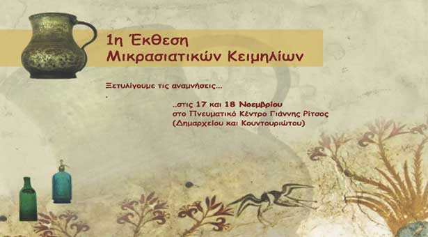17 & 18 Νοεμ 2012: 1η Έκθεση Μικρασιατικών κειμηλίων