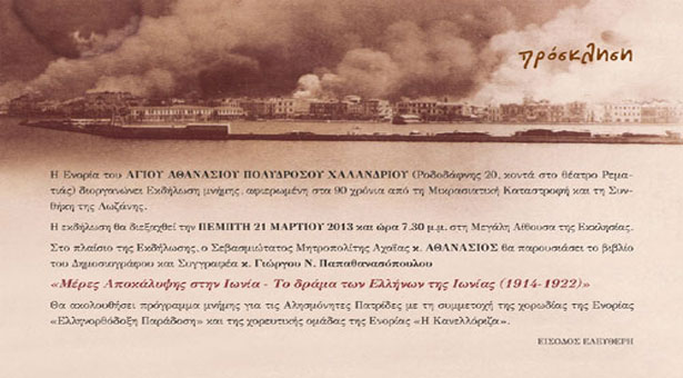 21 Μαρ 2013: Εκδήλωση μνήμης για τα 90 χρόνια από την Μικρασιατική καταστροφή
