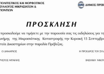 15 Σεπ 2013: Εκδηλώσεις μνήμης της Μικρασιατικής καταστροφής στην Πρέβεζα