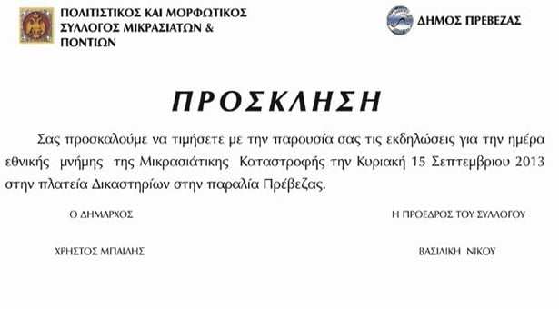 15 Σεπ 2013: Εκδηλώσεις μνήμης της Μικρασιατικής καταστροφής στην Πρέβεζα