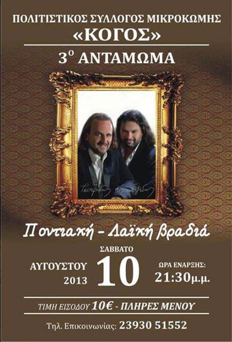 10 Αυγ 2013: Ετήσιος χορός στον Πολιτιστικό Σύλλογο Μικροκώμης