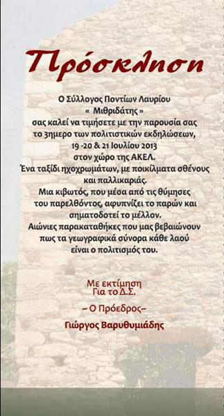 19 έως 21 Ιουλ 2013: Ποντιακές εκδηλώσεις στο Λάυριο