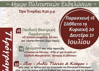 4ημερο Πολιτιστικών εκδηλώσεων από τον Σύλλογο Ποντίων Λαυρίου «Μιθριδάτης» | 18 εώς 21 Ιουλ 2014