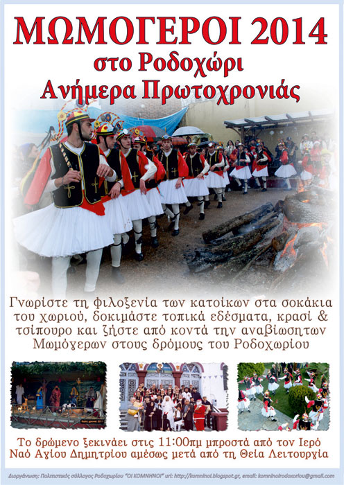 Για 9η χρονιά οι Μωμόγεροι Ροδοχωρίου στους δρόμους | 1 Ιαν 2014