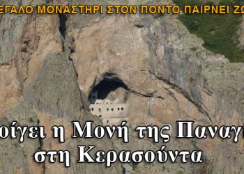 Το 2016 θα ανοίξει η Μονή της Παναγίας στη Κερασούντα στον Πόντο