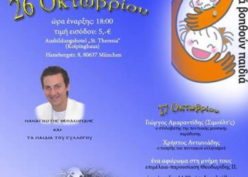 Μεγάλη φιλανθρωπική βραδιά στον Σύλλογο Ποντίων Μονάχου | 26 Οκτ 2013