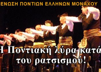Η Ποντιακή λύρα κατά του ρατσισμού!