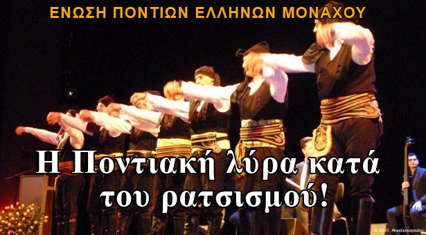 Η Ποντιακή λύρα κατά του ρατσισμού!