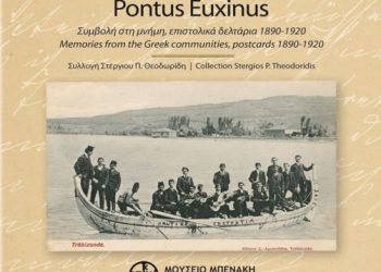 Εν Πόντω - Συμβολή στη μνήμη, επιστολικά δελτάρια 1890-1920: έκθεση στο Μουσείο Μπενάκη | 8 Απρ 2014