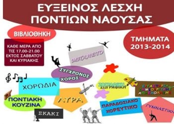 Τα νέα τμήματα της Ευξείνου Λέσχης Νάουσας 2013 - 2014