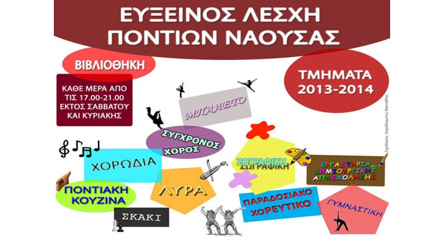 Τα νέα τμήματα της Ευξείνου Λέσχης Νάουσας 2013 - 2014