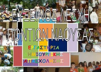 Η Εύξεινος Λέσχη Νάουσας δίνει μία χαρούμενη διάσταση στο καλοκαίρι!