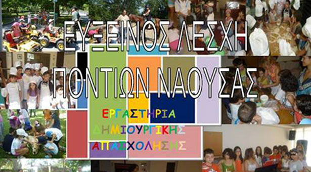 Η Εύξεινος Λέσχη Νάουσας δίνει μία χαρούμενη διάσταση στο καλοκαίρι!