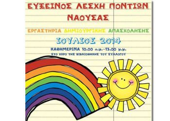 Εργαστήρι δημιουργικής απασχόλησης για παιδιά από την Εύξεινο Λέσχη Νάουσας - Ξεκίνησαν οι εγγραφές