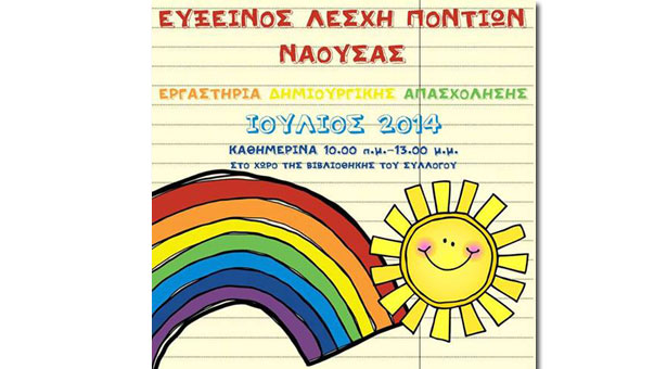 Εργαστήρι δημιουργικής απασχόλησης για παιδιά από την Εύξεινο Λέσχη Νάουσας - Ξεκίνησαν οι εγγραφές