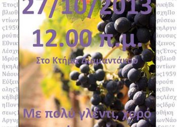 Απόσταξη τσίπουρου με την Εύξεινο Λέσχη Νάουσας | 27 Οκτ 2013