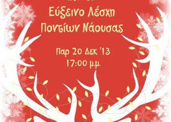 Χριστουγεννιάτικη παράσταση στην Εύξεινο Λέσχη Ποντίων Νάουσας | 20 Δεκ 2013