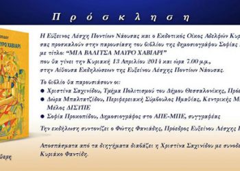 Παρουσίαση βιβλίου στην Εύξεινο Λέσχη Νάουσας της Σοφίας Προκοπίδου | 13 Απρ 2014