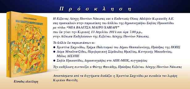 Παρουσίαση βιβλίου στην Εύξεινο Λέσχη Νάουσας της Σοφίας Προκοπίδου | 13 Απρ 2014