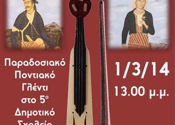 Ποντιακό αποκριάτικο γλέντι με την Εύξεινο Λέσχη Νάουσας | 1 Μαρ 2014