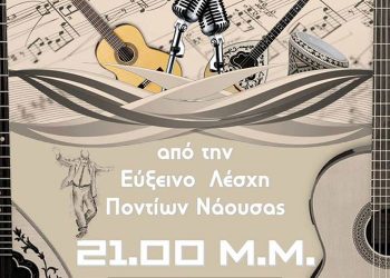 Λαϊκή βραδιά από την Εύξεινο Λέσχη Ποντίων Νάουσας | 22 Φεβ 2014