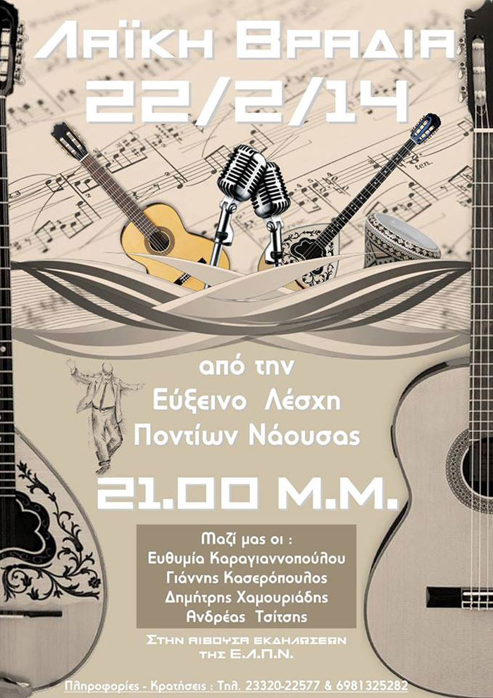 Λαϊκή βραδιά από την Εύξεινο Λέσχη Ποντίων Νάουσας | 22 Φεβ 2014